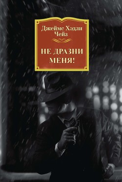 Книга Не дразни меня!