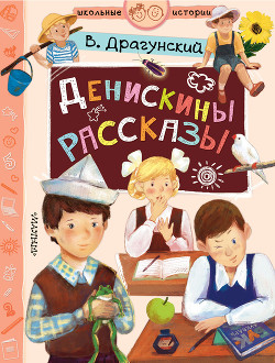 Читать онлайн книгу Денискины рассказы автор Драгунский Виктор Книга Денискины рассказы