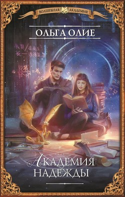 Читать онлайн книгу Академия надежды автор Олие Ольга Книга Академия надежды