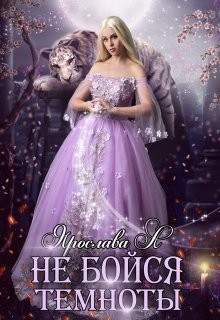 Книга Не бойся темноты (СИ)
