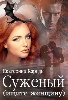 Книга Суженый (ищите женщину) (СИ)