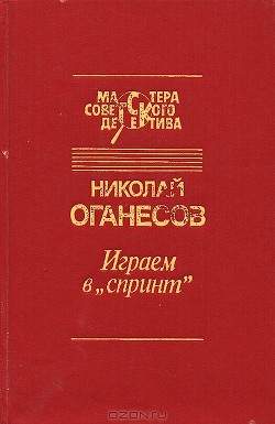 Читать онлайн книгу Визит после полуночи автор Оганесов Николай Сергеевич Книга Визит после полуночи