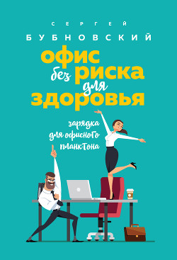 Читать онлайн книгу Офис без риска для здоровья. Зарядка для офисного планктона автор Бубновский Сергей Михайлович Книга Офис без риска для здоровья. Зарядка для офисного планктона
