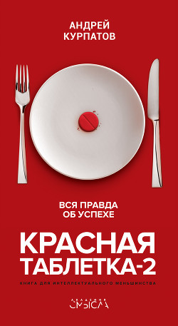 Читать онлайн книгу Красная таблетка-2. Вся правда об успехе автор Курпатов Андрей Книга Красная таблетка-2. Вся правда об успехе