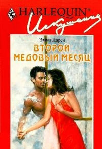 Читать онлайн книгу Второй медовый месяц автор Дарси Эмма Книга Второй медовый месяц