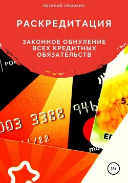 Книга Раскредитация