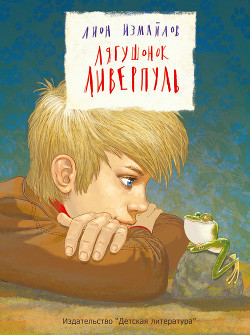 Читать онлайн книгу Лягушонок Ливерпуль автор Измайлов Лион Моисеевич Книга Лягушонок Ливерпуль
