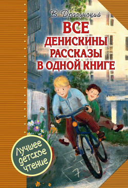Читать онлайн книгу Все Денискины рассказы в одной книге автор Драгунский Виктор Книга Все Денискины рассказы в одной книге