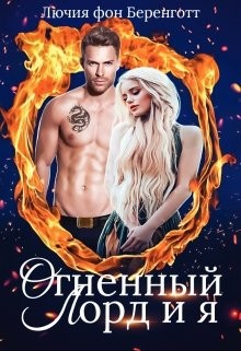 Читать онлайн книгу Огненный Лорд и я (СИ) автор фон Беренготт Лючия Книга Огненный Лорд и я (СИ)