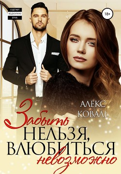 Читать онлайн книгу Забыть нельзя, влюбиться невозможно автор Алекс Коваль Книга Забыть нельзя, влюбиться невозможно