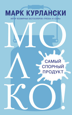 Читать онлайн книгу Молоко! Самый спорный продукт автор Курлански Марк Книга Молоко! Самый спорный продукт