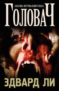 Читать онлайн книгу Головач (ЛП) автор Ли Эдвард Книга Головач (ЛП)