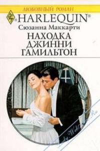 Книга Находка Джинни Гамильтон