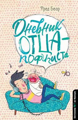 Читать онлайн книгу Дневник отца-пофигиста автор Беар Фред Книга Дневник отца-пофигиста