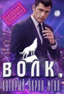 Книга Волк, который украл меня... (СИ)