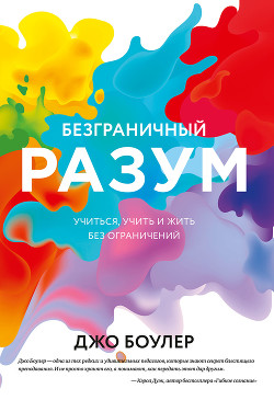 Читать онлайн книгу Безграничный разум автор Boaler Jo Книга Безграничный разум
