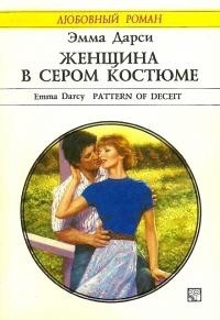 Читать онлайн книгу Женщина в сером костюме автор Дарси Эмма Книга Женщина в сером костюме