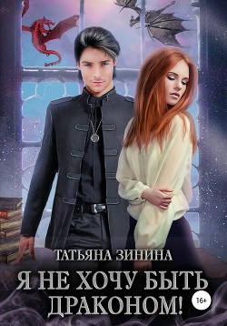 Книга Я не хочу быть драконом!