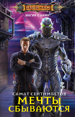 Читать онлайн книгу Мечты сбываются автор Сейтимбетов Самат Айдосович Книга Мечты сбываются