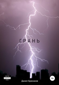 Книга Грань