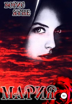 Читать онлайн книгу Мария (СИ) автор Ярне Борис Книга Мария (СИ)
