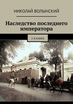 Книга Наследство последнего императора. 2-я книга