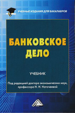 Читать онлайн книгу Банковское дело автор Коллектив авторов Книга Банковское дело