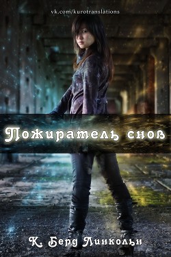 Книга Пожиратель снов (СИ)