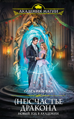 Читать онлайн книгу (Не)счастье дракона. Новый год в Академии автор Райская Ольга Книга (Не)счастье дракона. Новый год в Академии