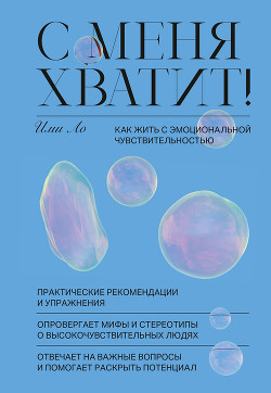 Книга С меня хватит!