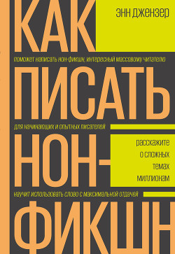 Читать онлайн книгу Как писать нон-фикшн автор Джензер Энн Книга Как писать нон-фикшн