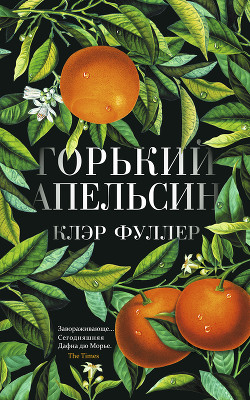 Читать онлайн книгу Горький апельсин автор Фуллер Клэр Книга Горький апельсин
