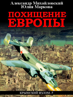 Читать онлайн книгу Похищение Европы автор Михайловский Александр Книга Похищение Европы