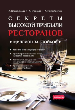Читать онлайн книгу Секреты высокой прибыли ресторанов. Миллион за стойкой автор Парабеллум Андрей Книга Секреты высокой прибыли ресторанов. Миллион за стойкой