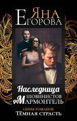Читать онлайн книгу Наследница шовинистов де Мармонтель автор Егорова Яна Книга Наследница шовинистов де Мармонтель