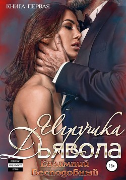 Читать онлайн книгу Игрушка Дьявола автор Бесподобный Евлампий Книга Игрушка Дьявола