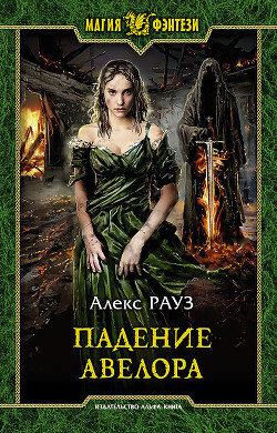 Книга Падение Авелора