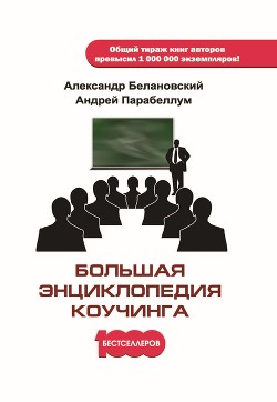 Читать онлайн книгу Большая энциклопедия коучинга автор Парабеллум Андрей Книга Большая энциклопедия коучинга