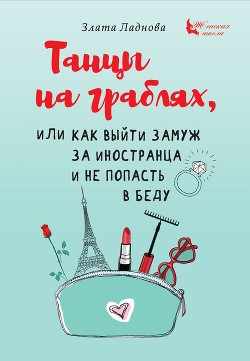 Книга Танцы на граблях, или Как выйти замуж за иностранца и не попасть в беду