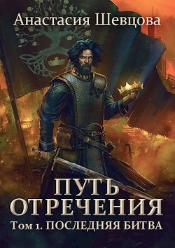 Книга Путь отречения. Том 1. Последняя битва (СИ)