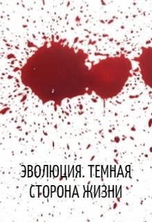 Книга Эволюция. Темная сторона жизни (СИ)