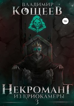 Читать онлайн книгу Некромант из криокамеры 4 (СИ) автор Кощеев Владимир Книга Некромант из криокамеры 4 (СИ)