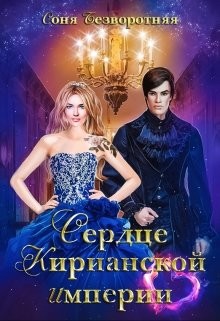 Книга Сердце Кирианской империи (СИ)