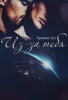 Книга Из-за тебя (СИ)