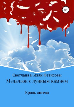 Книга Медальон с лунным камнем (СИ)