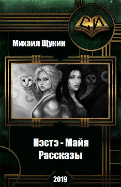 Читать онлайн книгу Нэстэ - Майя. Рассказы (СИ) автор Щукин Михаил Николаевич Книга Нэстэ - Майя. Рассказы (СИ)