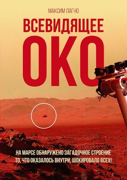 Книга Всевидящее око (СИ)