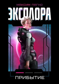 Книга Прибытие (СИ)