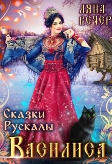 Книга Сказки Рускалы. Василиса (СИ)