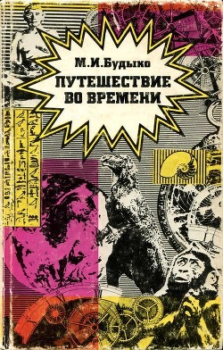 Читать онлайн книгу Путешествие во времени (Сборник эссе) автор Будыко Михаил Иванович Книга Путешествие во времени (Сборник эссе)
